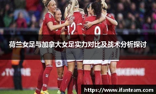 荷兰女足与加拿大女足实力对比及战术分析探讨